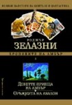 Хрониките на Амбър (3)

Царството на хаоса

Козовете на съдбата (Роджър Зелазни)