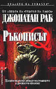 Ръкописът Q (Джонатан Раб)