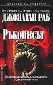 Ръкописът Q (Джонатан Раб)