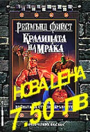 Кралицата на мрака (Реймънд Фийст)