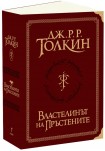 Властелинът на пръстените: Суперлуксозно издание (Дж. Р. Р. Толкин)