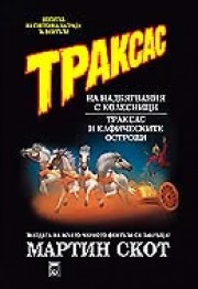 Траксас - 2 (Мартин Скот)