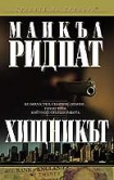 Хищникът (Майкъл Ридпат)
