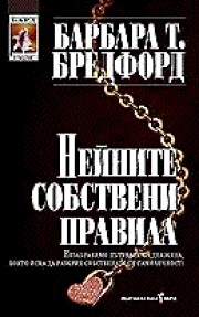 Нейните собствени правила (Барбара Т. Бредфорд)