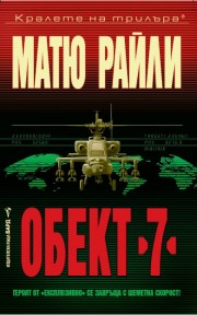 Обект 7 (Матю Райли)