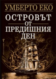 Островът от предишния ден (Умберто Еко)