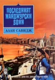 Последният манджурски воин (Алан Савидж)