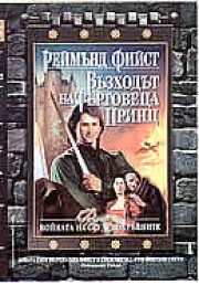 Възходът на търговеца принц (Реймънд Фийст)