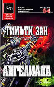 Ангелиада (Тимъти Зан)