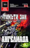 Ангелиада (Тимъти Зан)