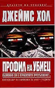 Профил на убиец (Джеймс Хол)