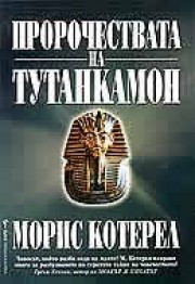 Пророчествата на Тутанкамон (Морис Котерел)