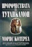 Пророчествата на Тутанкамон (Морис Котерел)