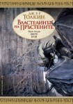 Властелинът на пръстените: Двете кули (Дж. Р. Р. Толкин)