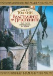 Властелинът на пръстените: Завръщането на краля (Дж. Р. Р. Толкин)