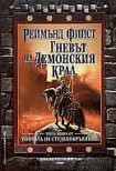 Гневът на демонския крал (Реймънд Фийст)