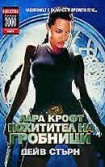 Лара Крофт – Томб Райдър (Дейв Стърн)