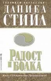 Радост и болка (Даниел Стийл)