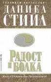 Радост и болка (Даниел Стийл)