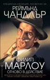 Филип Марлоу отново в действие (Сборник)