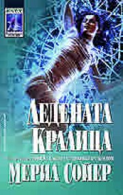 Ледената кралица (Мерил Сойер)