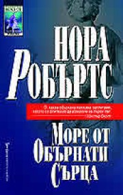 Море от обърнати сърца (Нора Робъртс)