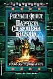 Парчета скършена корона (Реймънд Фийст)