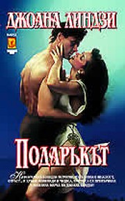 Подаръкът (Джоана Линдзи)