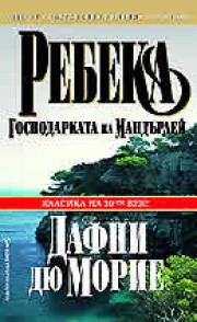 Ребека (Дафни дю Мюрие)