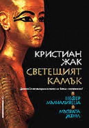 Светещият камък - 1, 2 (Кристиян Жак)