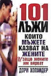 101 лъжи, които мъжете казват на жените и защо жените им вярват (Дори Холандер)