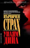 Първичен страх (Уилям Дийл)