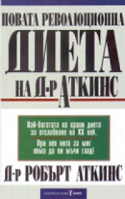 Новата революционна диета на д-р Аткинс (Робърт Аткинс)
