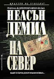 На север (Нелсън Демил)