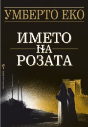 Името на розата (Умберто Еко)