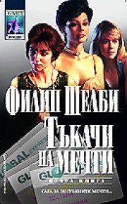 Тъкачи на мечти - втора книга (Филип Шелби)