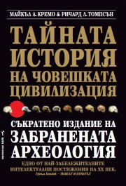 Тайната история на човешката цивилизация (Майкъл Кремо)