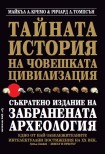 Тайната история на човешката цивилизация (Майкъл Кремо)