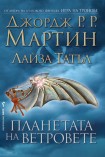 Планетата на ветровете (Джордж Р. Р.  Мартин)