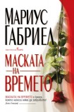 Маската на времето (Мариус Габриел)