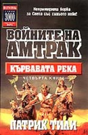 Войните на Амтрак #4 <br> Кървавата река (Патрик Тили)