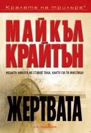 Жертвата (Майкъл Крайтън)