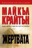 Жертвата (Майкъл Крайтън)