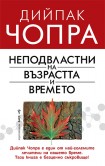 Неподвластни на възрастта и времето (Дийпак Чопра)