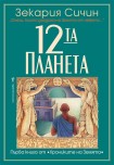 12-та планета (Зекария Сичин)