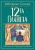 12-та планета (Зекария Сичин)