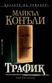 Трафик (Майкъл Конъли)