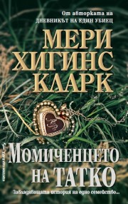 Момиченцето на татко (Мери Хигинс Кларк)