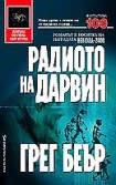 Радиото на Дарвин (Грег Беър)