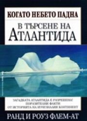 Когато небето падна или в търсене на Атлантида (Ранд Флем-Ат)